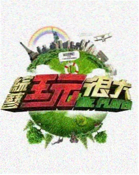 秋霞电影 乘风破浪的姐姐